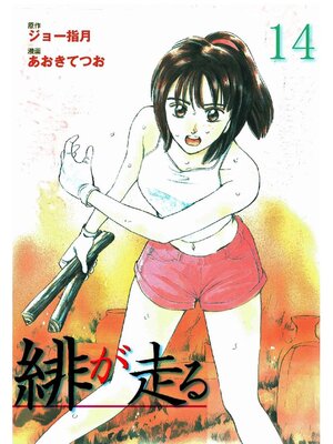 cover image of 緋が走る: 14巻